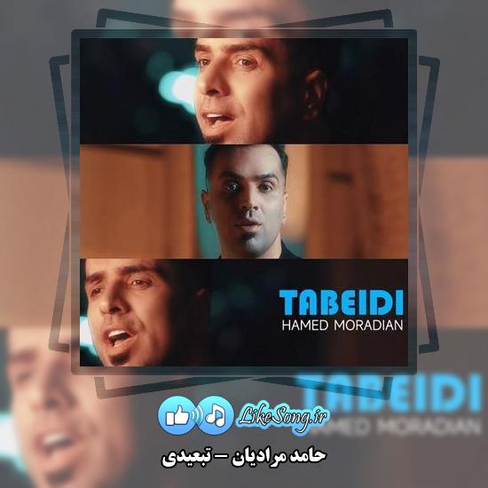 دانلود آهنگ حامد مرادیان تبعیدی
